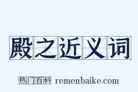 殿之近义词是什么意思的图片